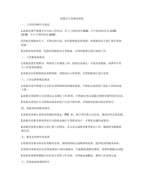 收银员日常规章制度