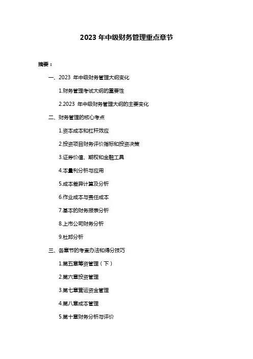 2023年中级财务管理重点章节