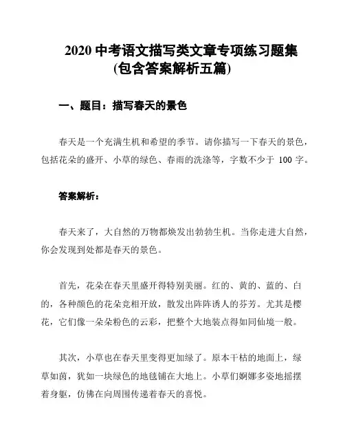 2020中考语文描写类文章专项练习题集(包含答案解析五篇)