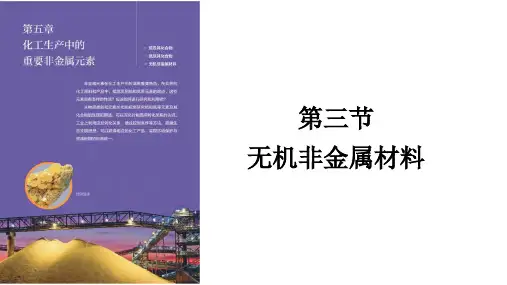 5.3无机非金属材料课件人教版必修第二册