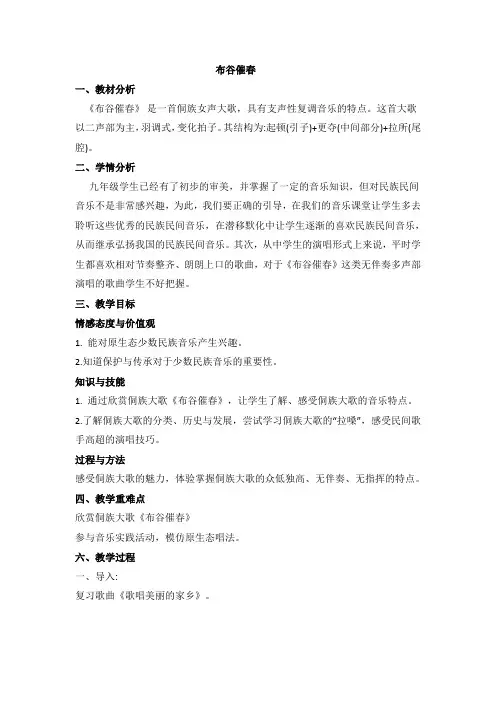 第三单元西南情韵布谷催春教学设计人音版音乐九年级上册