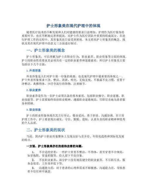 护士形象美在现代护理中的体现