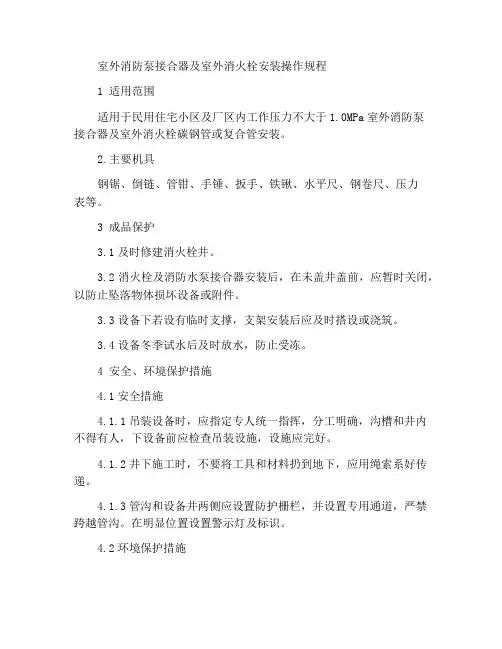室外消防水泵接合器及室外消火栓安装作业指导书
