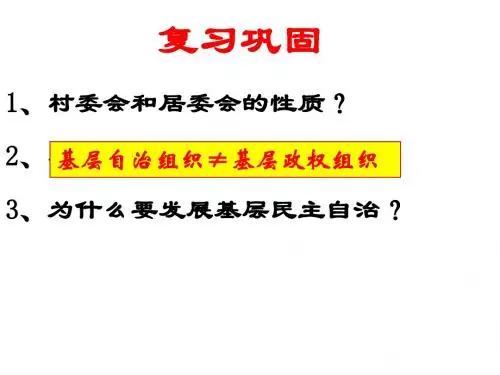 第四框_民主监督：守望公共家园课件