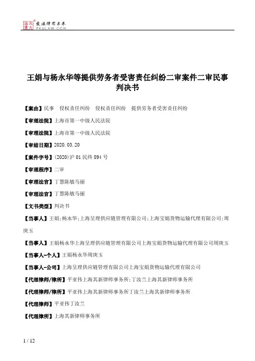 王娟与杨永华等提供劳务者受害责任纠纷二审案件二审民事判决书