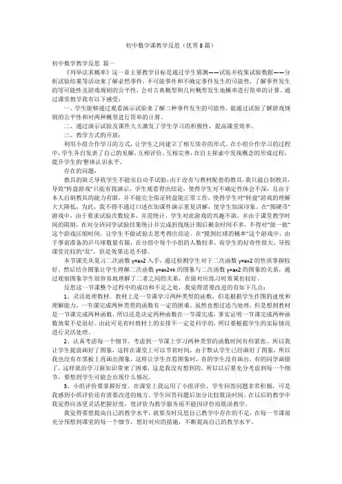 初中数学课教学反思(优秀8篇)