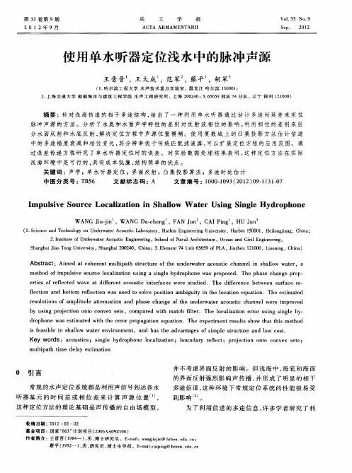 使用单水听器定位浅水中的脉冲声源