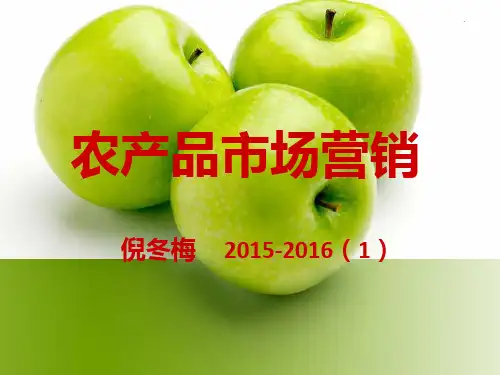 农产品营销学-第一章