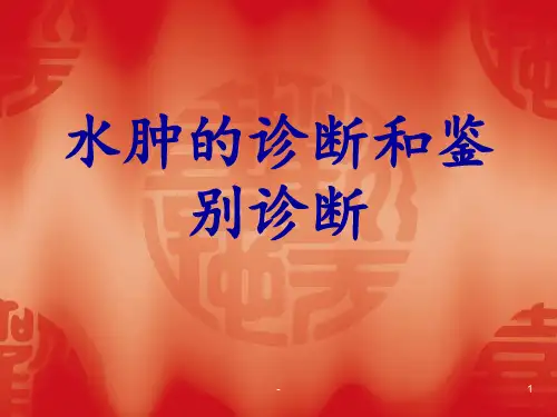 水肿的诊断和鉴别1PPT课件