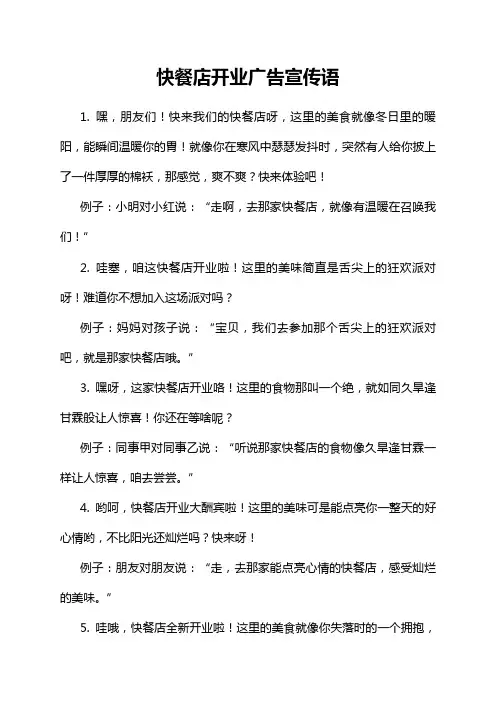 快餐店开业广告宣传语