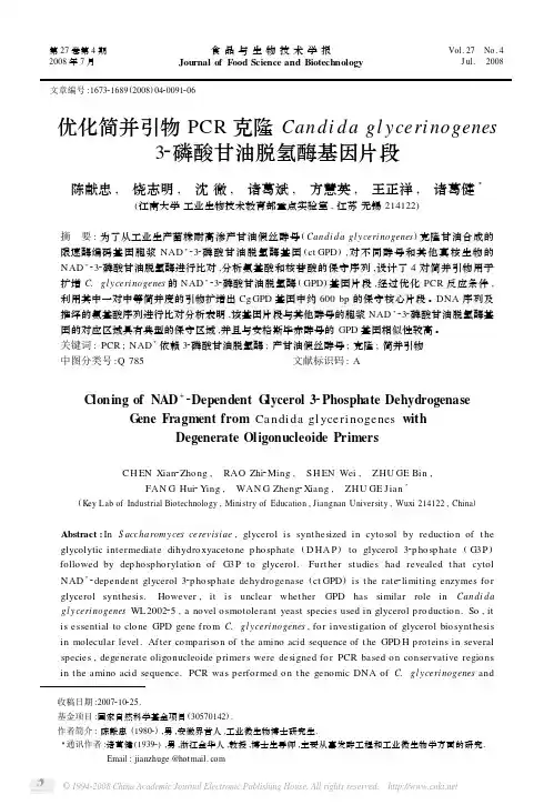 优化简并引物 PCR 克隆 Candida glycerinogenes 磷酸甘 …
