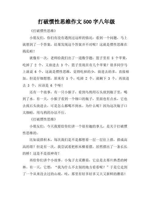 打破惯性思维作文500字八年级