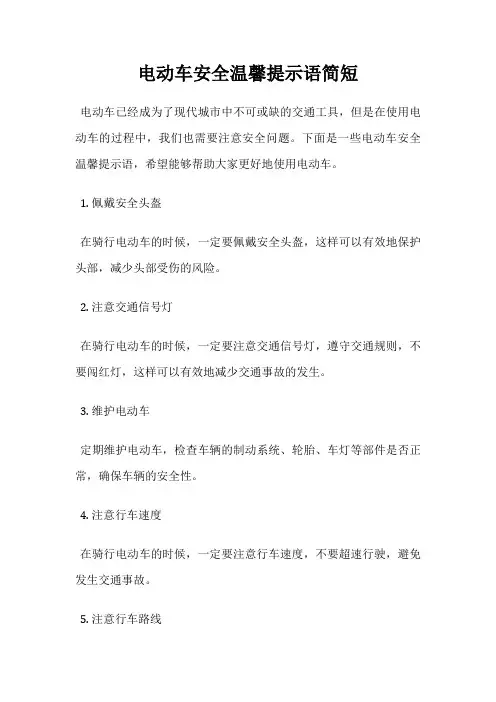电动车安全温馨提示语简短