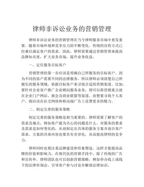 律师非诉讼业务的营销管理