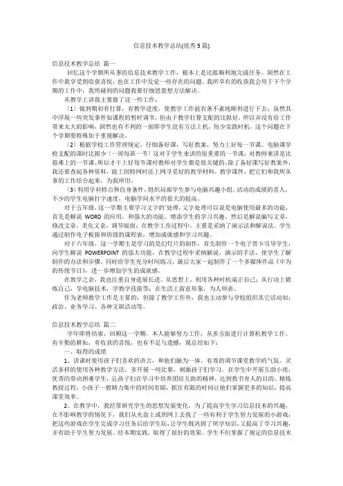 信息技术教学总结(优秀5篇)
