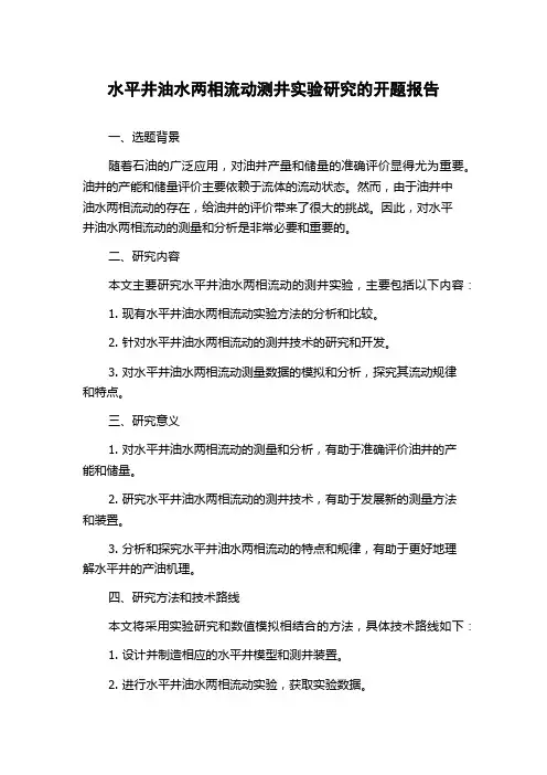 水平井油水两相流动测井实验研究的开题报告