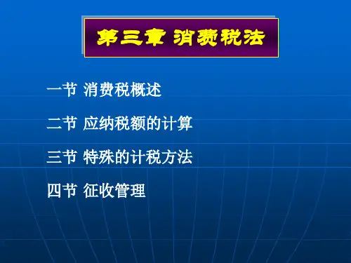 消费税法