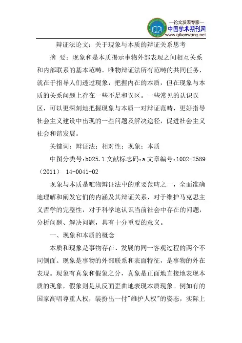 辩证法论文：关于现象与本质的辩证关系思考