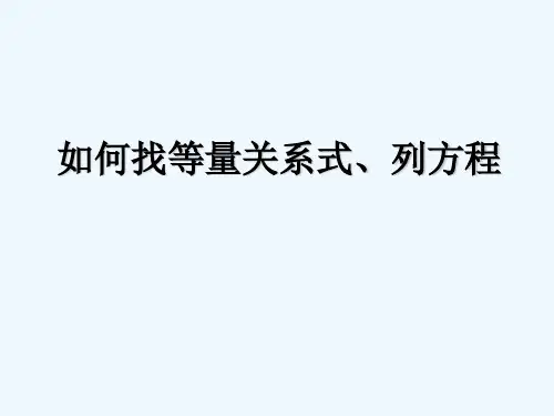 找等量关系式列方程 PPT