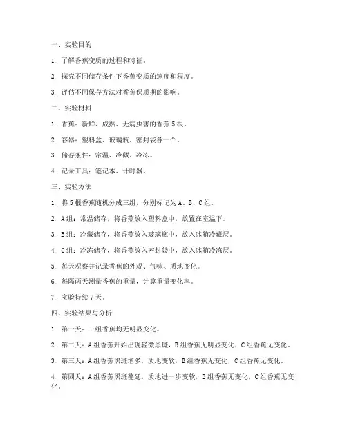 香蕉变质测试实验报告