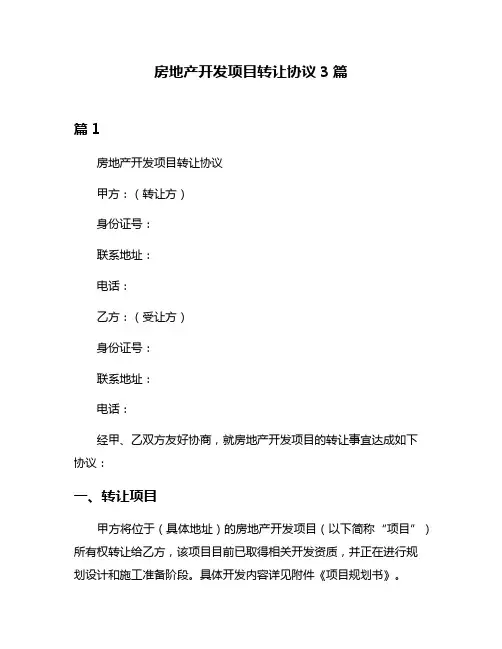 房地产开发项目转让协议3篇