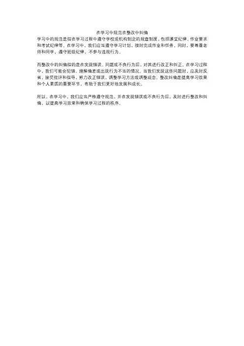 在学习中规范在整改中纠偏