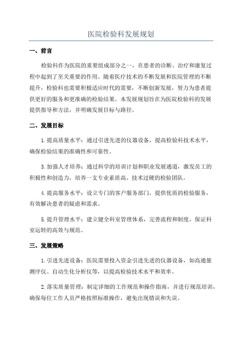 医院检验科发展规划