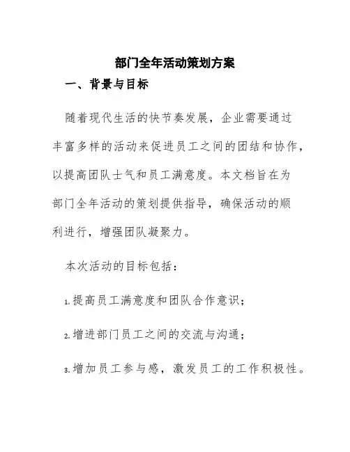 部门全年活动策划方案