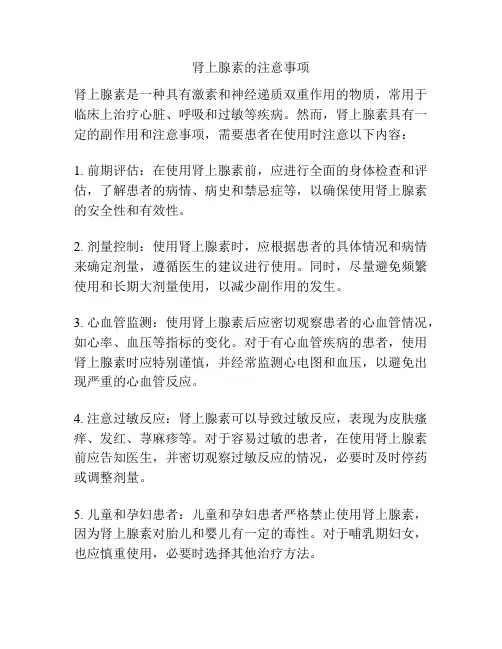 肾上腺素的注意事项
