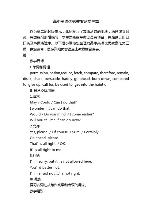 高中英语优秀教案范文三篇