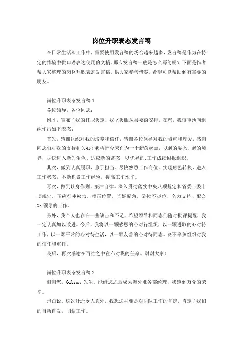 岗位升职表态发言稿