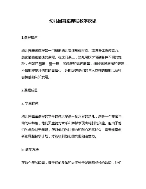 幼儿园舞蹈课程教学反思