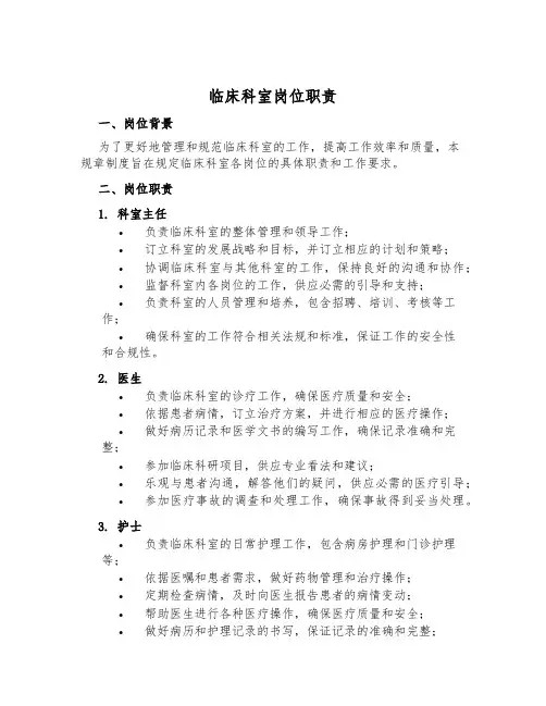 临床科室岗位职责