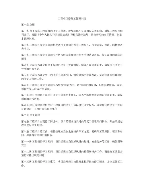 工程项目停复工管理制度