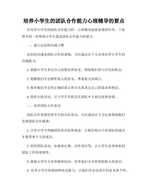 培养小学生的团队合作能力心理辅导的要点