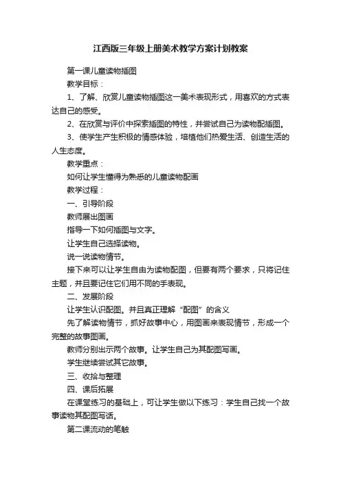 江西版三年级上册美术教学方案计划教案