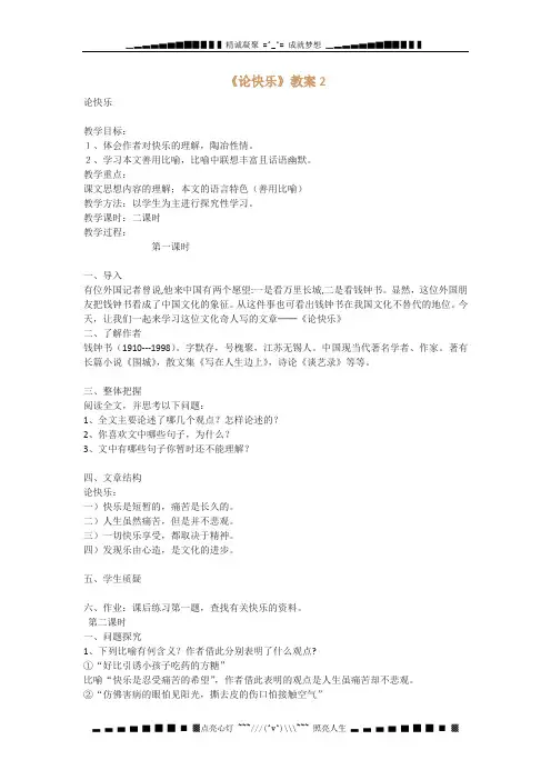 高二语文粤教版选修：《论快乐》教案2
