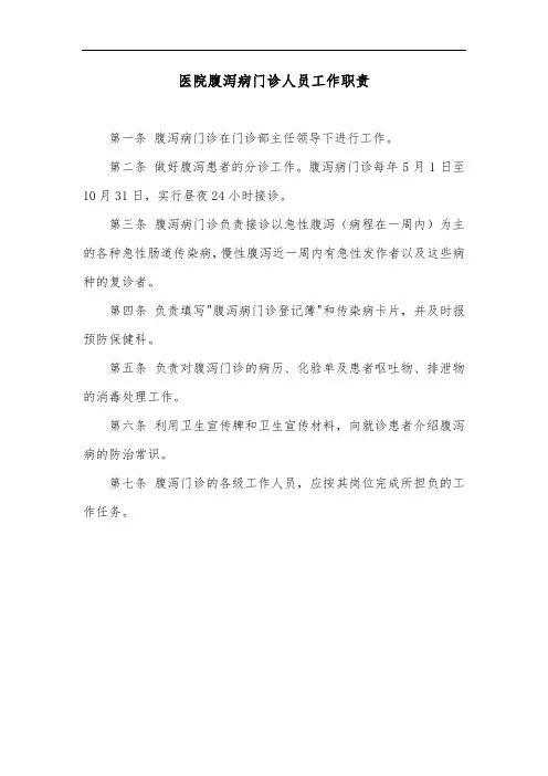 医院腹泻病门诊人员工作职责