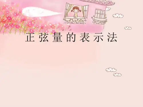 正弦量的向量表示