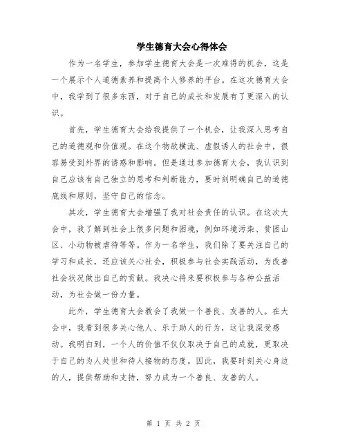 学生德育大会心得体会