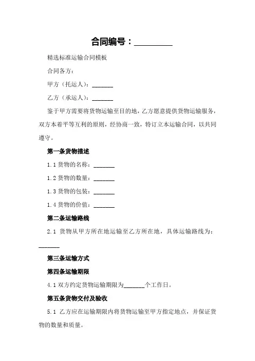 精选标准运输合同模板