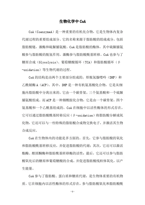生物化学中CoA