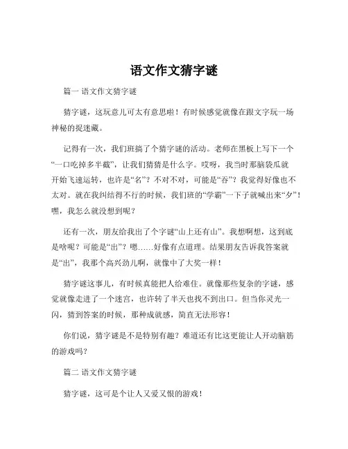 语文作文猜字谜