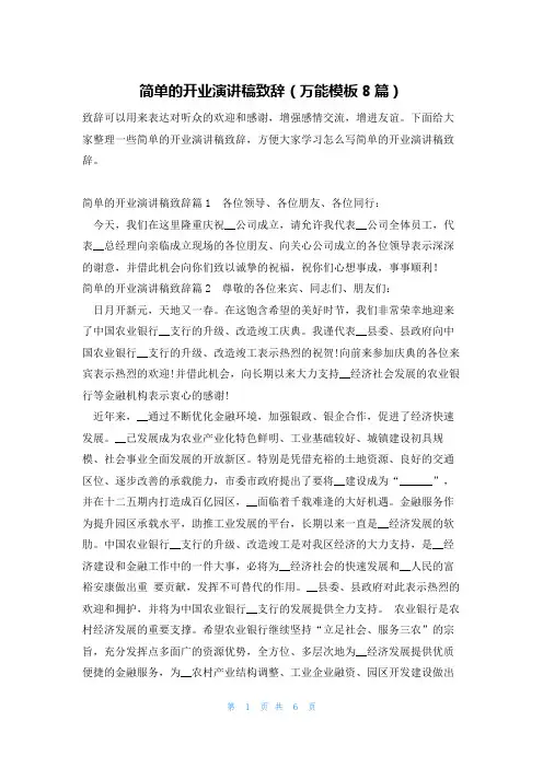 简单的开业演讲稿致辞(万能模板8篇)