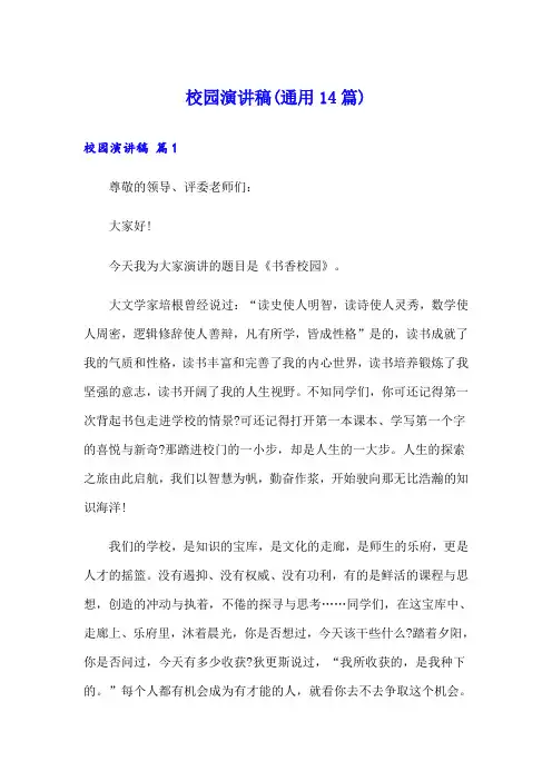 校园演讲稿(通用14篇)