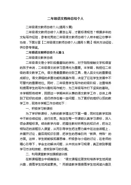 二年级语文教师总结个人（通用5篇）