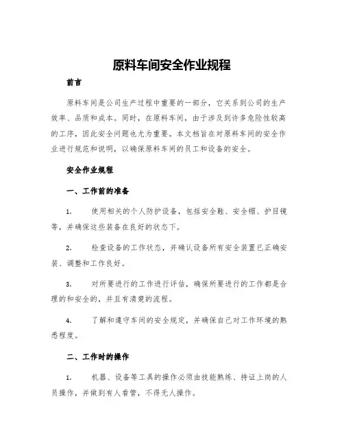原料车间安全作业规程