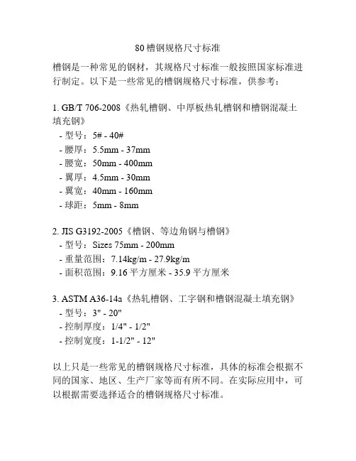 80槽钢规格尺寸标准