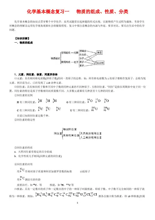 化学基本概念复习一   物质的组成、性质、分类