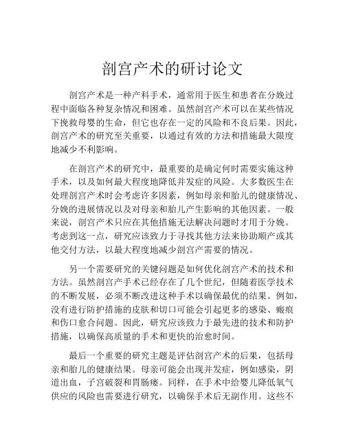 剖宫产术的研讨论文